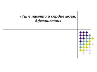 Классный час посвященный выводу войск и Афганистана(2класс)