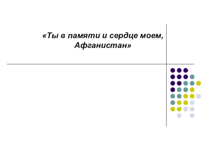 «Ты в памяти и сердце моем, Афганистан»