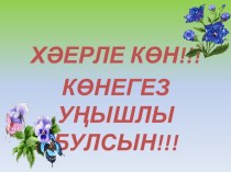 Презентация по татарскому языку на тему Иярчен тәмамлык җөмләле кушма җөмлә (8 класс)