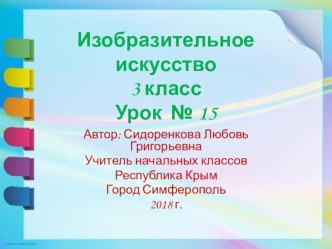 Презентация по изобразительному искусству на тему:  Удивительный транспорт(3 класс)