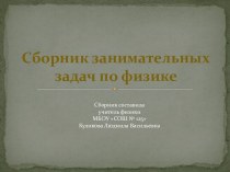 ПрезентацияСборник занимательных задач по физике 7-9 класс