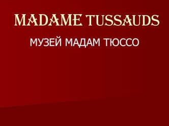 Музей Мадам Тюссо