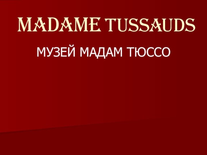 MADAME TUSSAUDSМУЗЕЙ МАДАМ ТЮССО