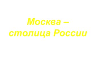 Москва Столица России