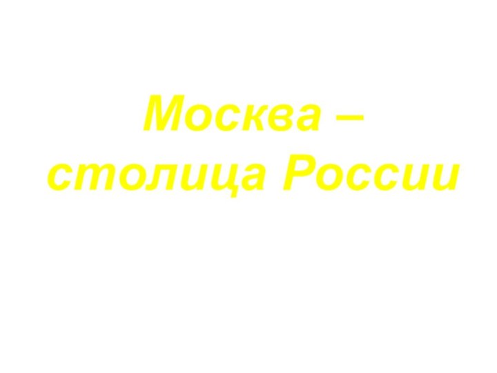 Москва – столица России