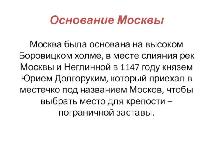 Город москва был основан на реке какой