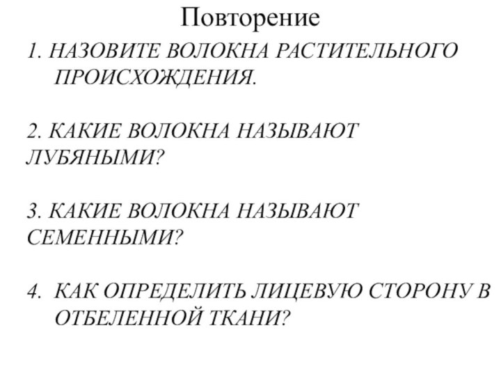 1. назовите волокна растительного     происхождения.   2.