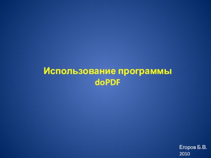 Использование программы doPDFЕгоров Б.В.2010