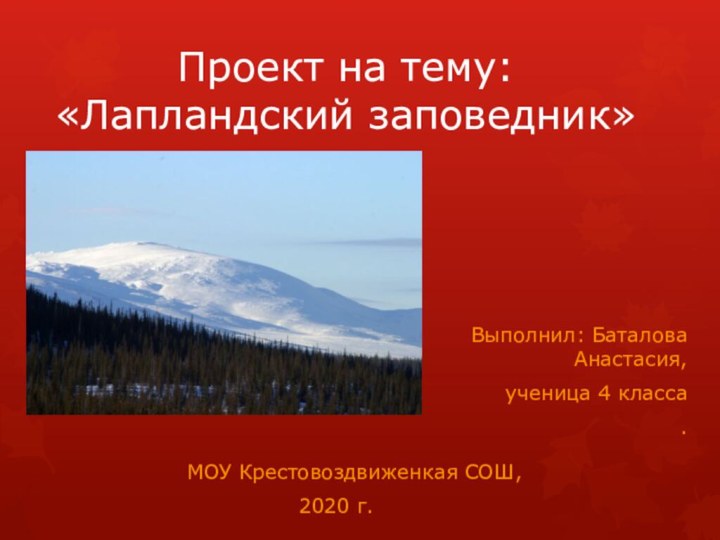 Проект на тему: «Лапландский заповедник»Выполнил: Баталова Анастасия,ученица 4 класса .МОУ Крестовоздвиженкая СОШ,