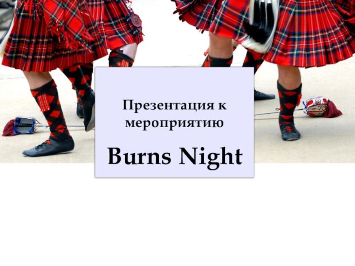 Презентация к мероприятиюBurns Night