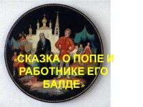 Презентация по русской литературе А.С. Пушкин Сказка о попе и работнике его балде (5 класс)
