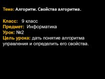 Презентация урока информатики в 9 классе по теме Алгоритм. Свойства алгоритма.