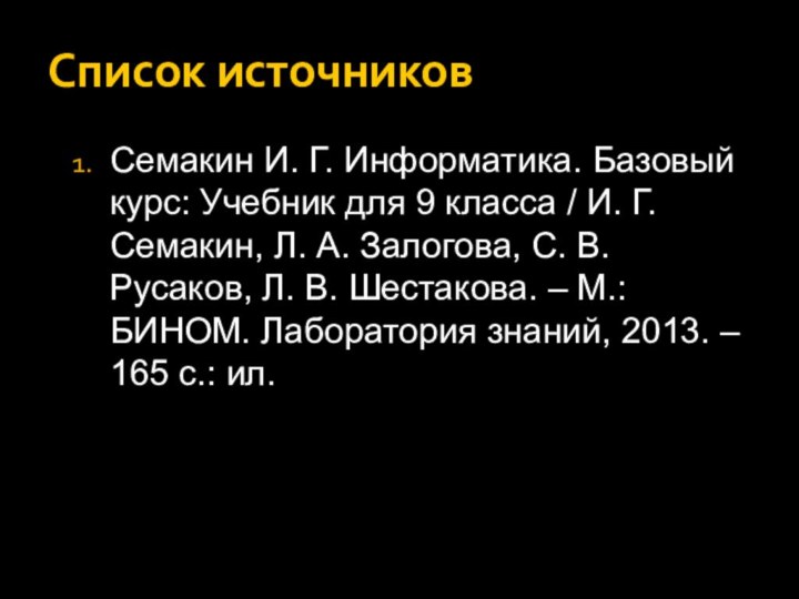 Список источниковСемакин И. Г. Информатика. Базовый курс: Учебник для 9 класса /