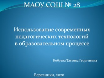 Презентация Использование современных педагогических технологий в образовательном процессе