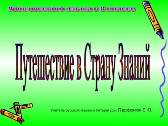 Презентация по русскому языку Путешествие в страну знаний