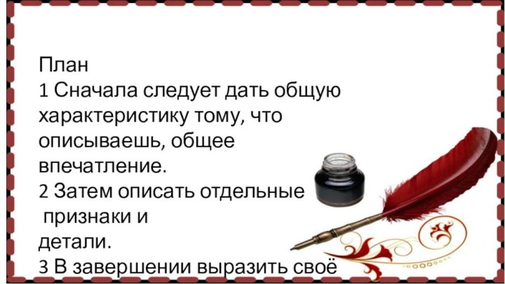 План1 Сначала следует дать общуюхарактеристику тому, чтоописываешь, общее впечатление.2 Затем описать отдельные