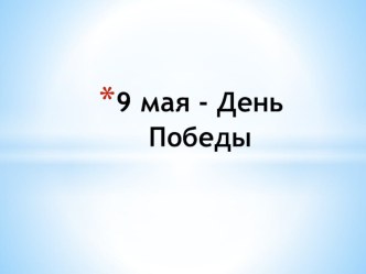 Презентация по познавательному развитию на тему 9 мая - День Победы!