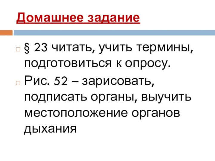 Домашнее задание§ 23 читать, учить термины, подготовиться к опросу.Рис. 52 – зарисовать,подписать