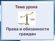 Презентация по обществознанию на тему Права и обязанности граждан