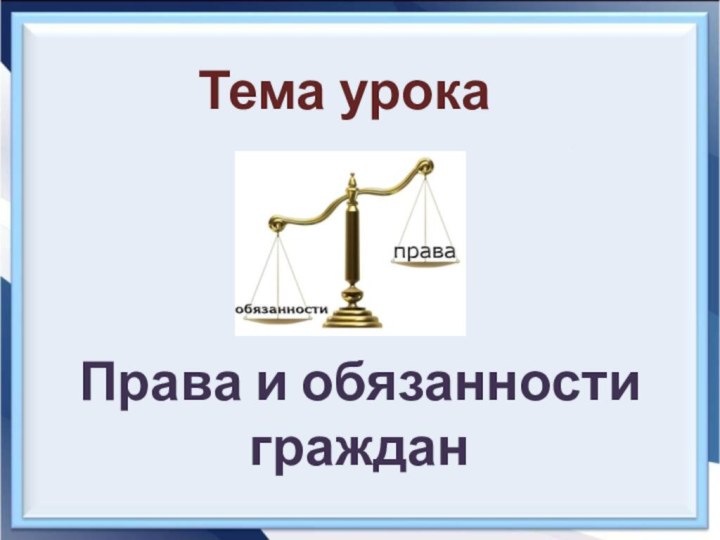 Права и обязанности граждан Тема урока