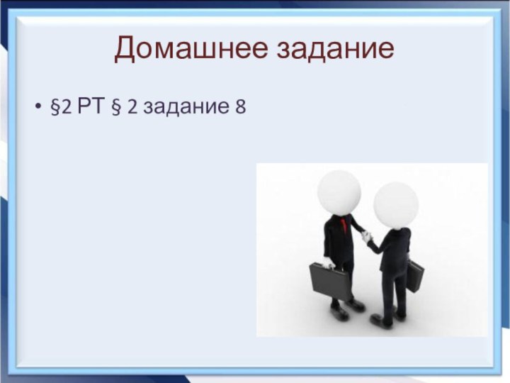 Домашнее задание §2 РТ § 2 задание 8