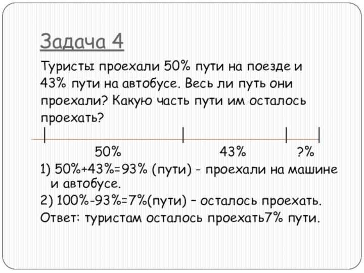 Задача 4Туристы проехали 50% пути на поезде и 43% пути на автобусе.