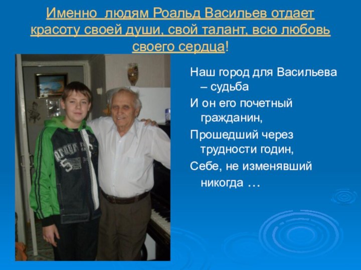 Именно людям Роальд Васильев отдает красоту своей души, свой талант, всю любовь