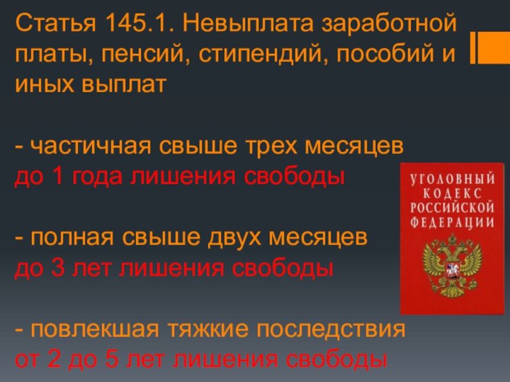 Статья 145.1. Невыплата заработной платы, пенсий, стипендий, пособий и иных выплат