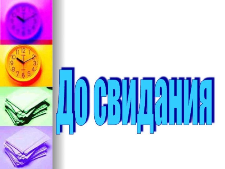 До свидания