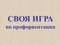 Презентация к мастер-классу (интерактивная игра). Тема: Профессии будущего.