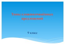 Презентация по русскому языку на тему: Типы ССП (9 класс)