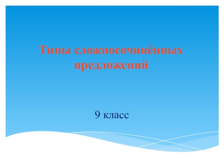 Типы сложносочинённых предложений9 класс