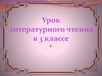 Презентация. Литературные сказки. 3 кл