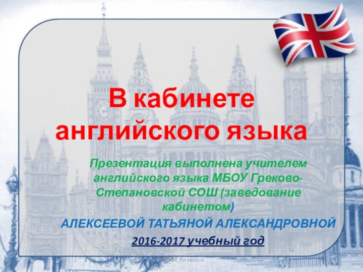 В кабинете английского языкаПрезентация выполнена учителем английского языка МБОУ Греково-Степановской СОШ (заведование