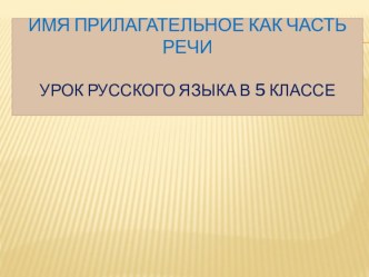 Презентация по русскому языку Имя прилагательное как часть речи