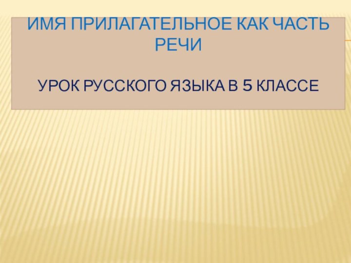 Имя прилагательное как часть речи  урок русского языка в 5 классе