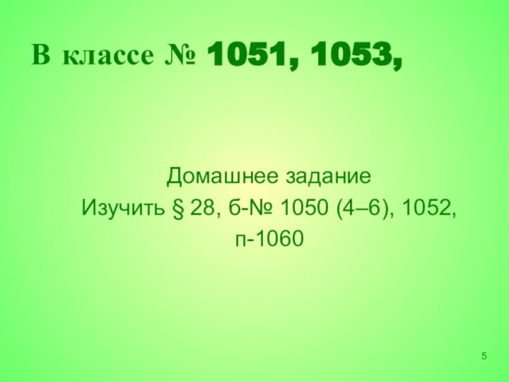 В классе № 1051, 1053, Домашнее задание Изучить § 28, б-№ 1050 (4–6), 1052, п-1060