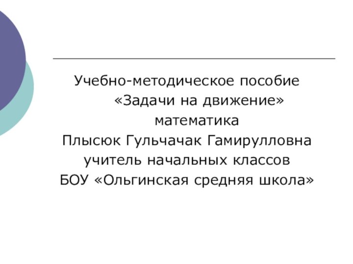 Учебно-методическое пособие   «Задачи на движение»  математика Плысюк Гульчачак Гамирулловнаучитель