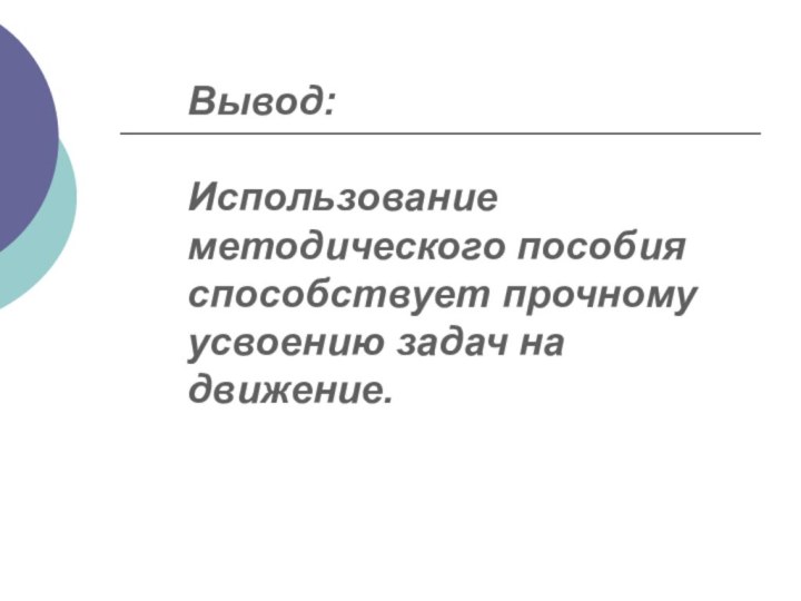 Вывод:  Использование методического пособия способствует прочному усвоению задач на движение.