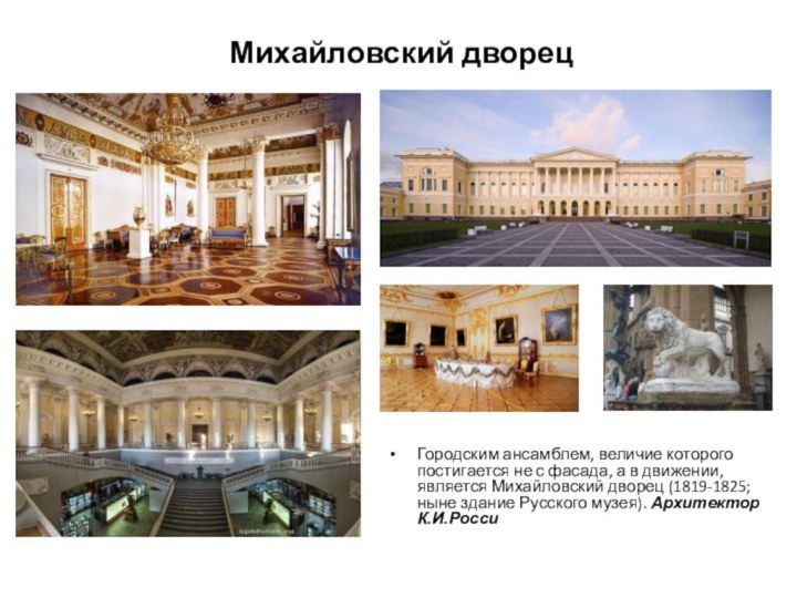 Михайловский дворецГородским ансамблем, величие которого постигается не с фасада, а в движении,
