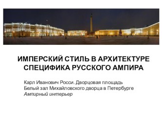 Презентация по МХК на тему Имперский стиль в архитектуре. Специфика русского ампира