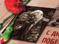 Устный журнал Посвященный Дню Победы советского народа в Великой Отечественной войне 1941-1945 Это было недавно, это было давно…