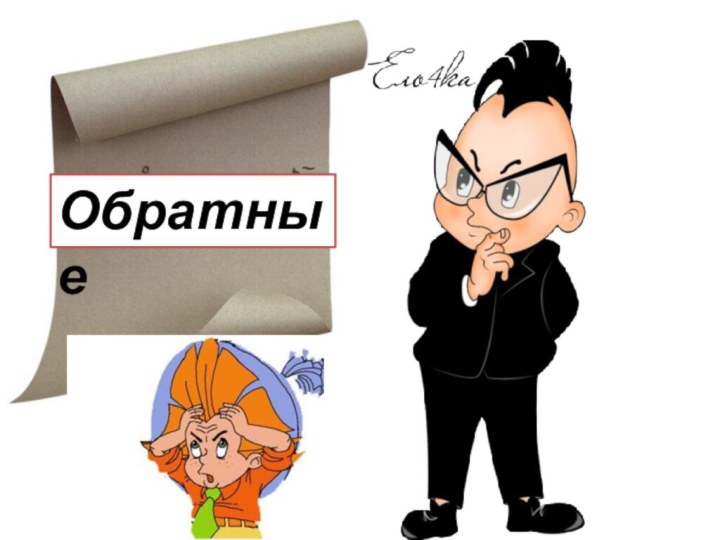 Обратные