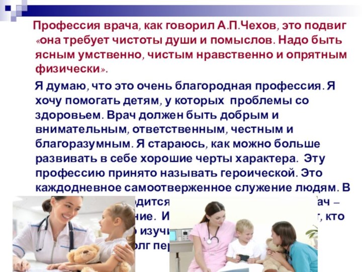 Профессия врача, как говорил А.П.Чехов, это подвиг «она требует