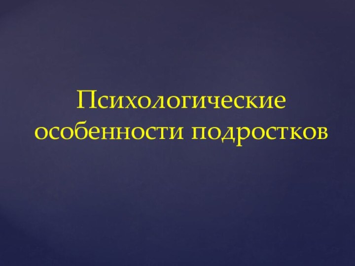 Психологические особенности подростков