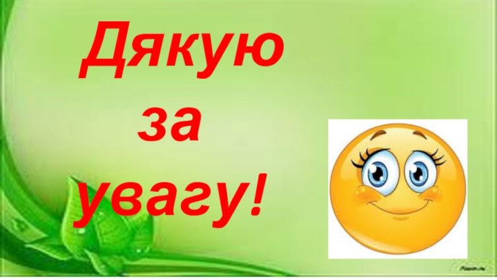 Дякую за  увагу!