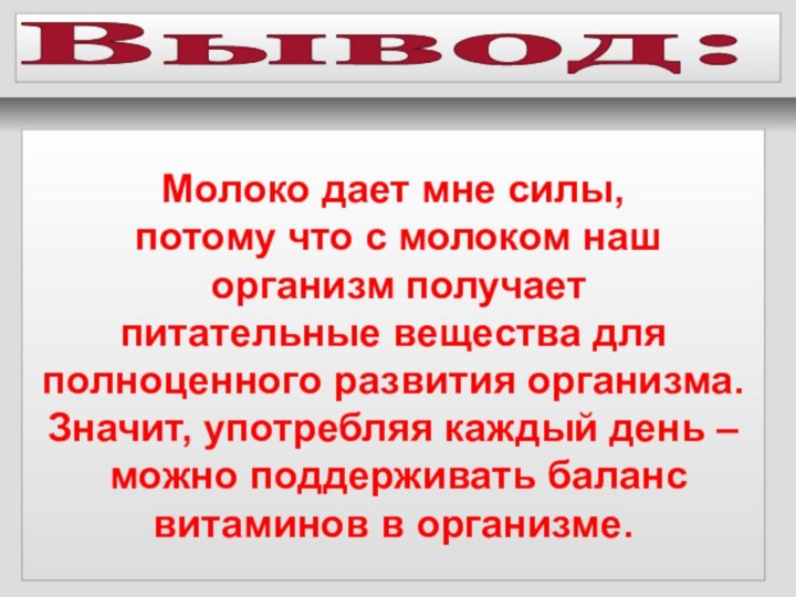 Молоко дает мне силы, потому что с молоком наш организм получает питательные