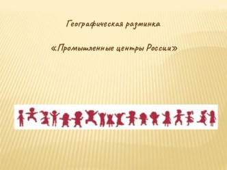 Роль и значение транспорта. Сухопутный транспорт России.