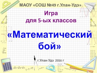 Презентация к внеклассному мероприятию Математический бой 5 кл