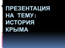 Презентация по истории на тему История Крыма